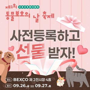 제1회 2025 動(움직일 동)거동락 동물보호의 날 축제 톺아보기 [일시] 2025.9.26.(금) 13:00 ~ 18:00 ~ 9.27.(토) 10:00 ~ 18:00 [장소] 부산 벡스코 제 2전시장 4홀  (농림축산식품부 로고) (부산광역시 로고) (EPIS 농림수산식품교육문화정보원 로고)