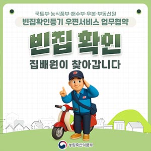 국토부·농식품부·해수부·우본·부동산원 빈집확인등기 우편서비스 업무협약 빈집 확인 집배원이 찾아갑니다 농림축산식품부