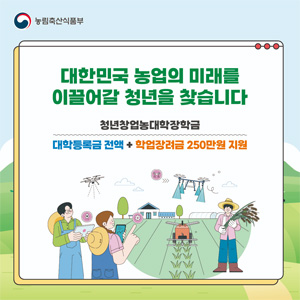대한민국 농업의 미래를 이끌어갈 청년을 찾습니다 대표이미지