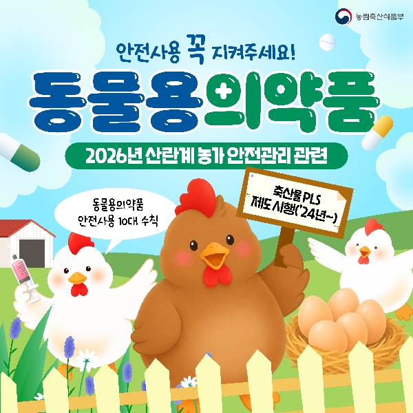 안전사용 꼭 지켜주세요! 동물용의약품 대표이미지