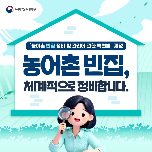 농어촌 빈집, 체계적으로 정비합니다. 대표이미지