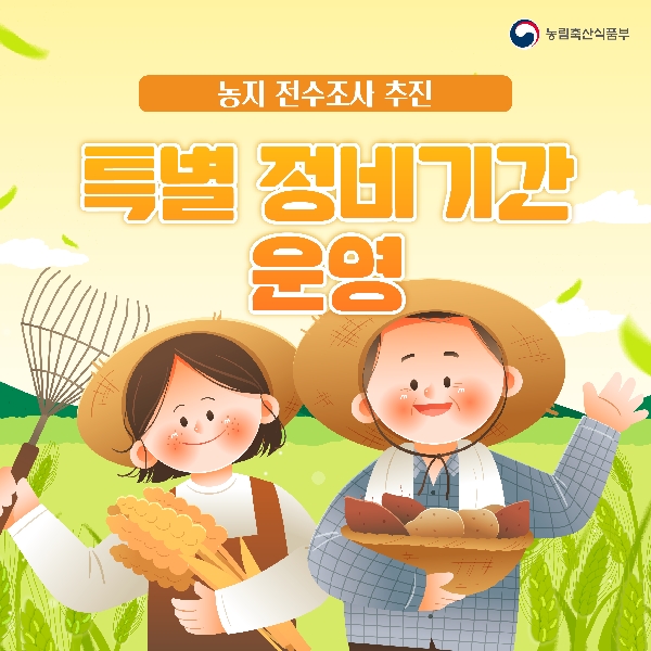 농지 전수조사 추진 특별 정비기간 운영 대표이미지