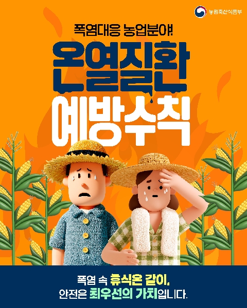농림축산식품부  폭염대응 농업분야! 온열질환 예방수칙  폭염 속 휴식은 같이, 안전은 최우선의 가치입니다.