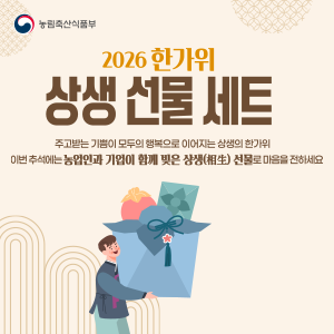 2026 한가위 상생 선물 세트 주고받는 기쁨이 모두의 행복으로 이어지는 상생의 한가위 이번 추석에는 농업인과 기업이 함께 빚은 상생(相生) 선물로 마음을 전하세요