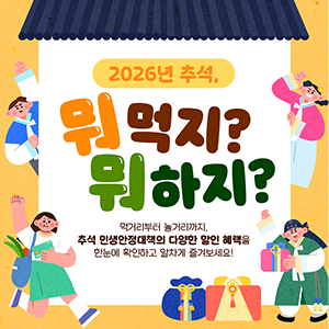 (농림축산식품부) 2026년 추석, 뭐먹지? 뭐하지? 먹거리부터 놀거리까지, 추석 민생안정대책의 다양한 할인 혜택을 한눈에 확인하고 알차게 즐겨보세요!