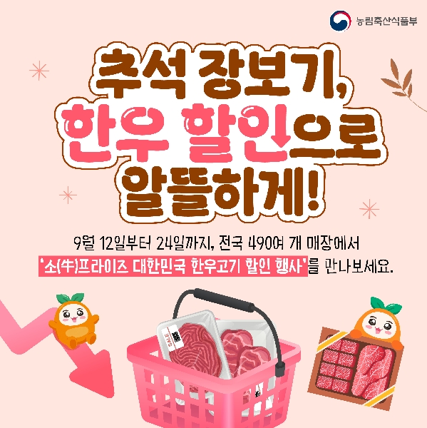 (농림축산식품부) 추석 장보기, 한우 할인으로 알뜰하게! 9월 12일부터 24일까지, 전국 490여 개 매장에서 '소(牛)프라이즈 대한민국 한우고기 할인 행사'를 만나보세요.