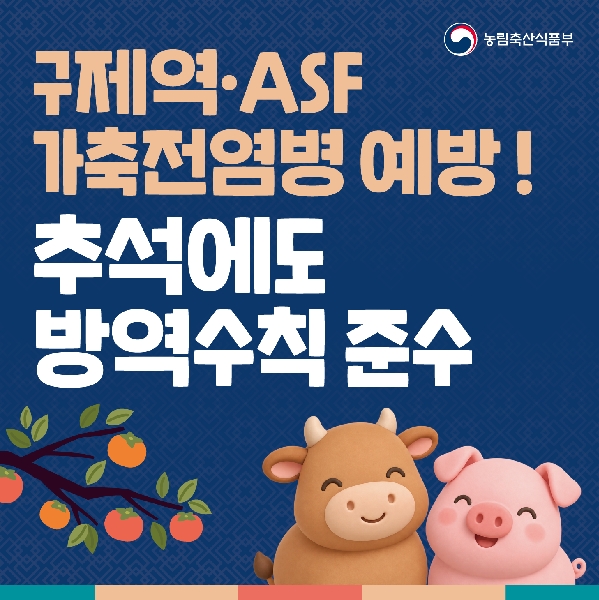 구제역·ASF 가축전염병 예방! 추석에도 방역수칙 준수 대표이미지