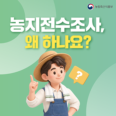 농지전수조사, 왜 하나요? 대표이미지