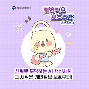 신뢰로 도약하는 AI 혁신사회 그 시작은 개인정보 보호부터! 대표이미지