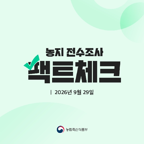 농지 전수조사 팩트체크  2026년 9월 29일 대표이미지
