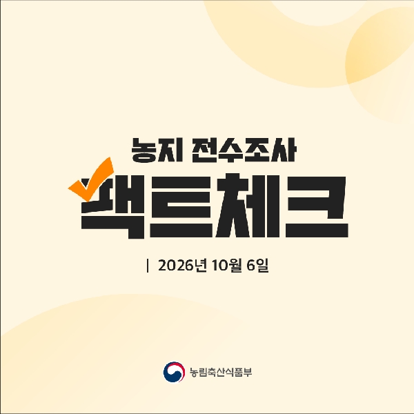농지 전수조사 팩트체크 | 2026년 10월 6일  대표이미지