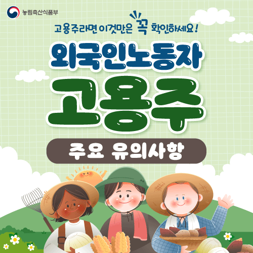 외국인노동자 고용주 주요 유의사항 대표이미지