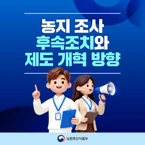 농지 조사 후속조치와 제도 개혁 방향 대표이미지