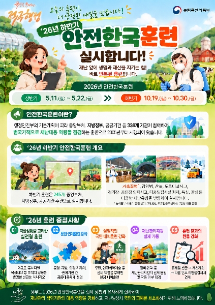 2026년 하반기 안전한국훈련을 실시합니다. 대표이미지