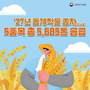 27년 동계작물 종자(보급종) 5품종 총 5,685톤 공급 대표이미지