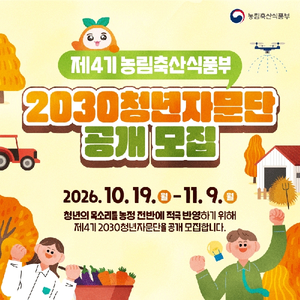 제4기 농림축산식품부 2030청년자문단 공개모집 대표이미지