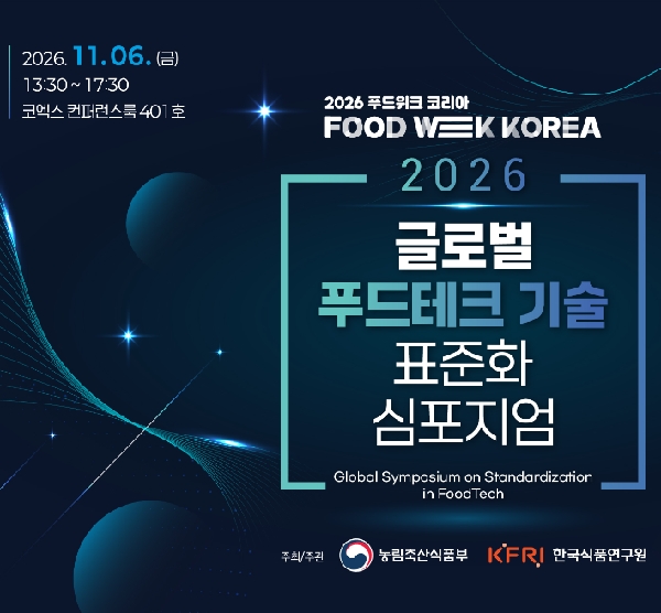 2026 글로벌 푸드테크 기술 표준화 심포지엄 대표이미지