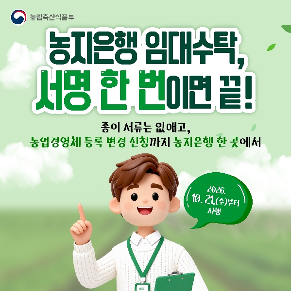 농지은행 임대수탁, 서명 한 번이면 끝! 대표이미지