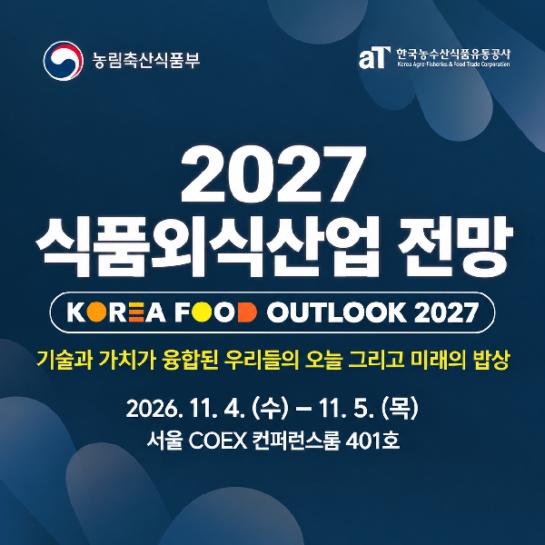 2027 식품외식산업 전망 대표이미지