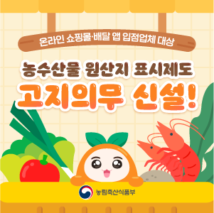 농수산물 원산지 표시제도 고지의무 신설! 대표이미지