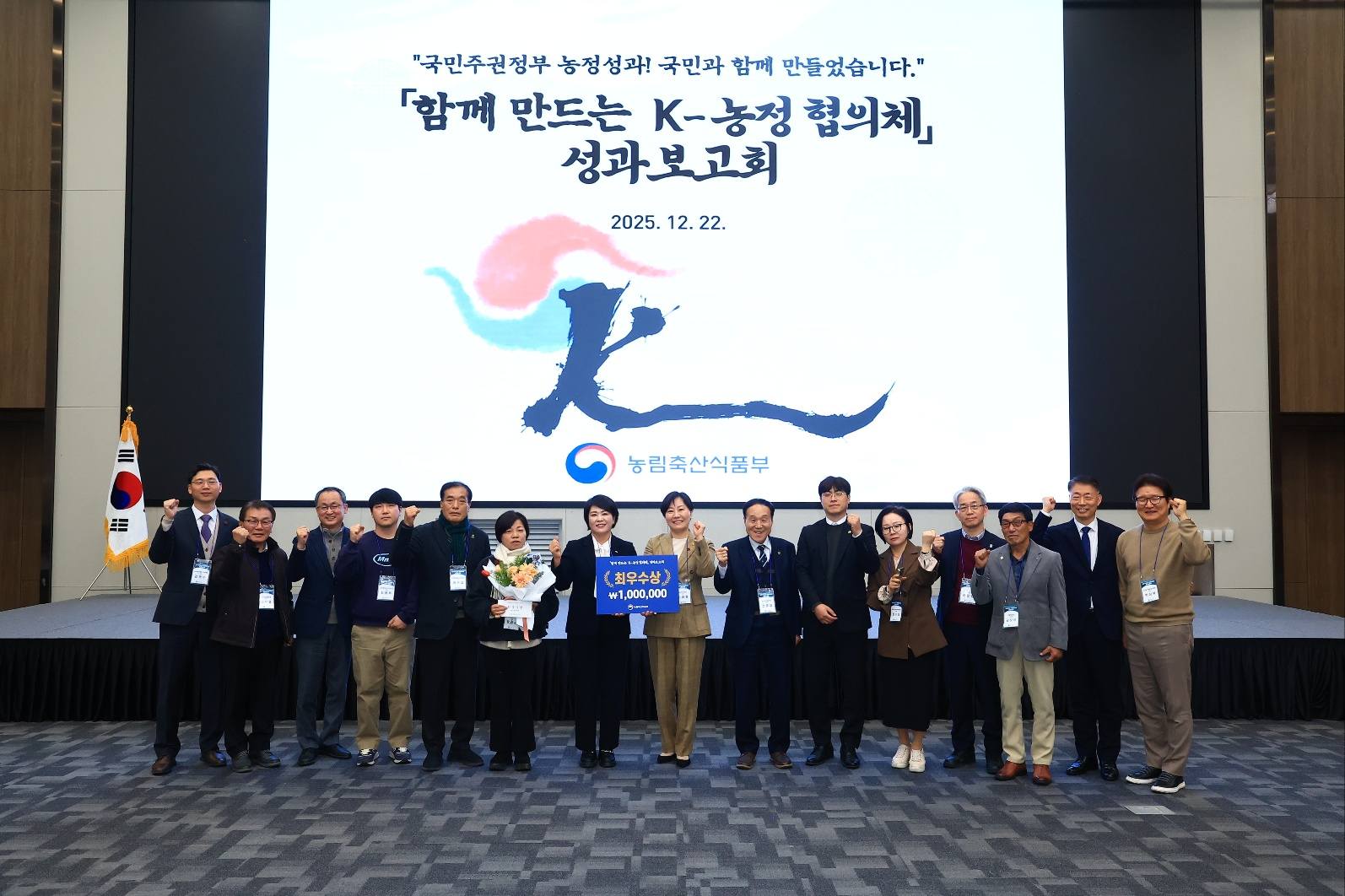 송미령 장관, '함께 만드는 K-농정협의체' 성과보고회