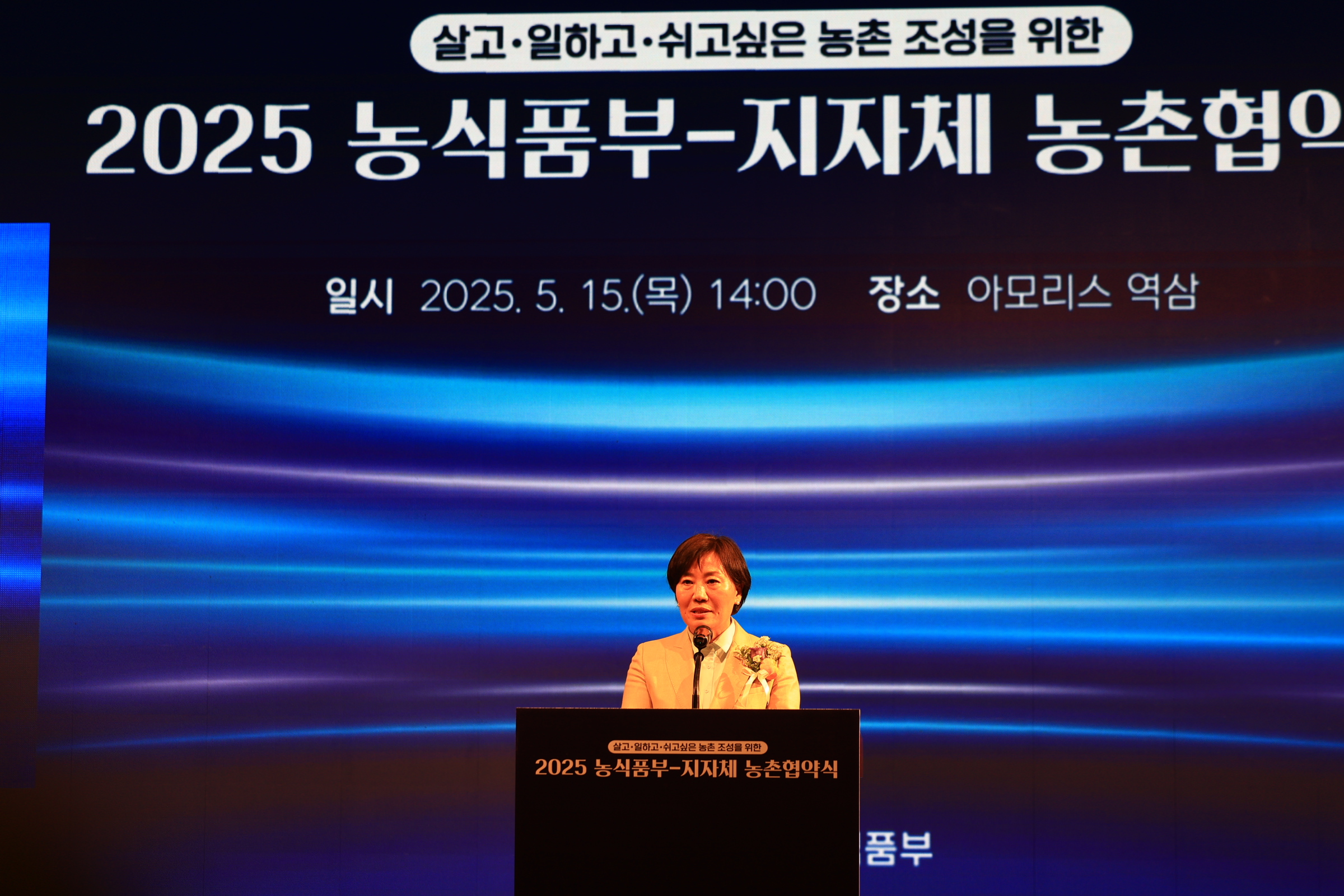 송미령 장관, 2025 농식품부-지자체 농촌협약식 참석