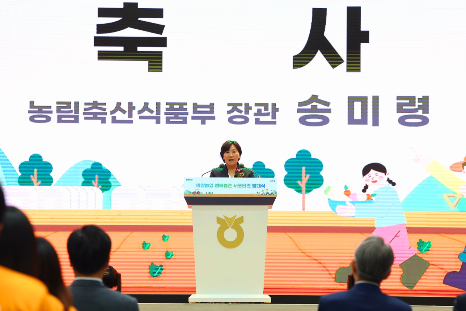 송미령 장관, 희망농업·행복농촌 서포터즈 발대식 참석