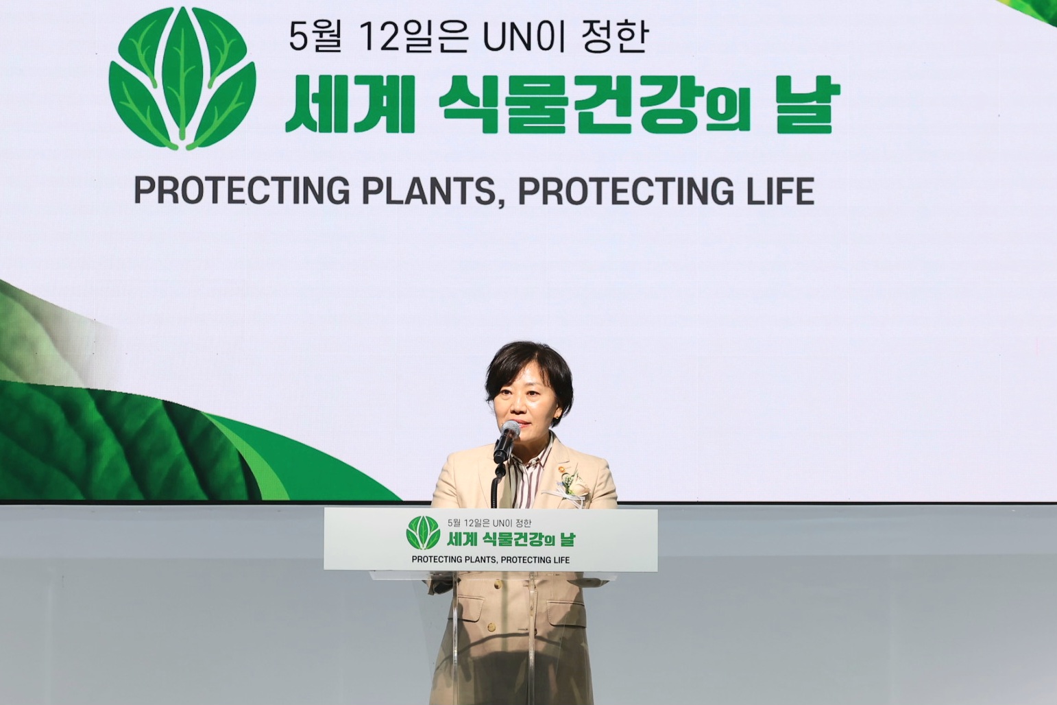송미령 장관, 2024년 ‘세계 식물건강의 날’ 기념식 참석