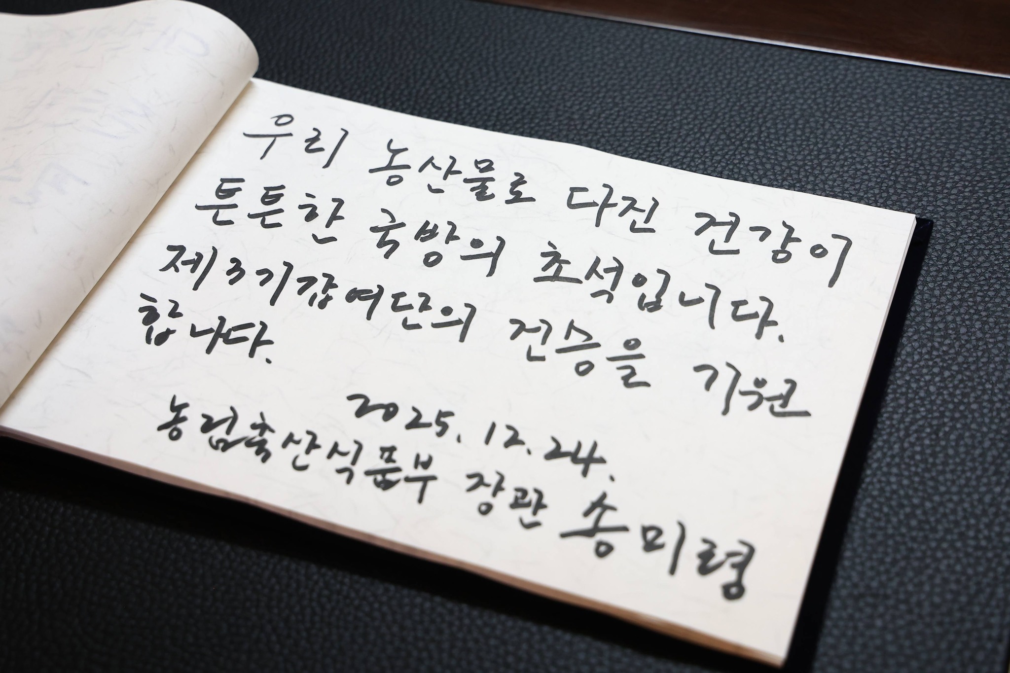 송미령 장관, 연말연시 국군장병 위문방문