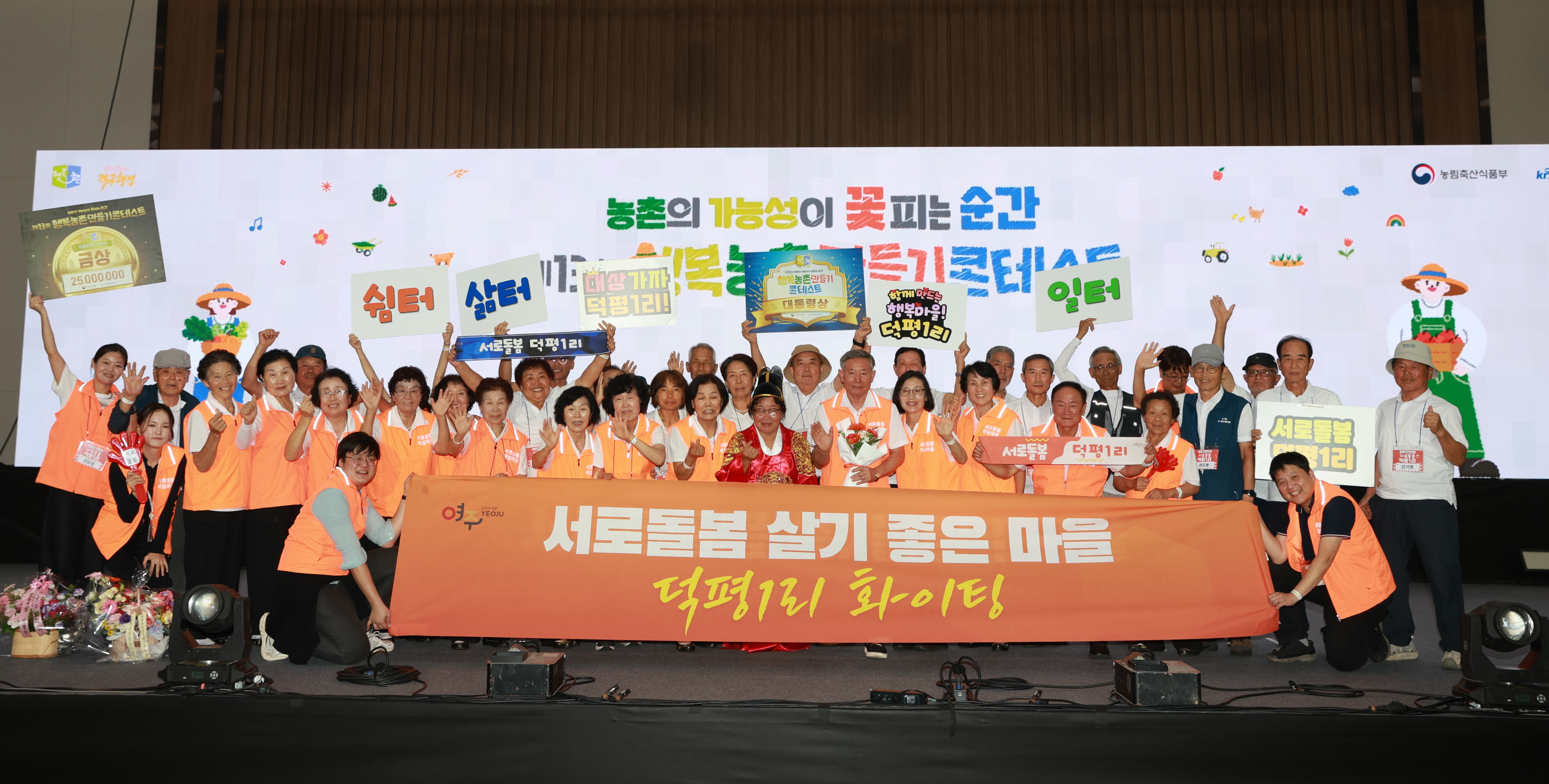 송미령 장관, 행복농촌만들기 콘테스트 참석