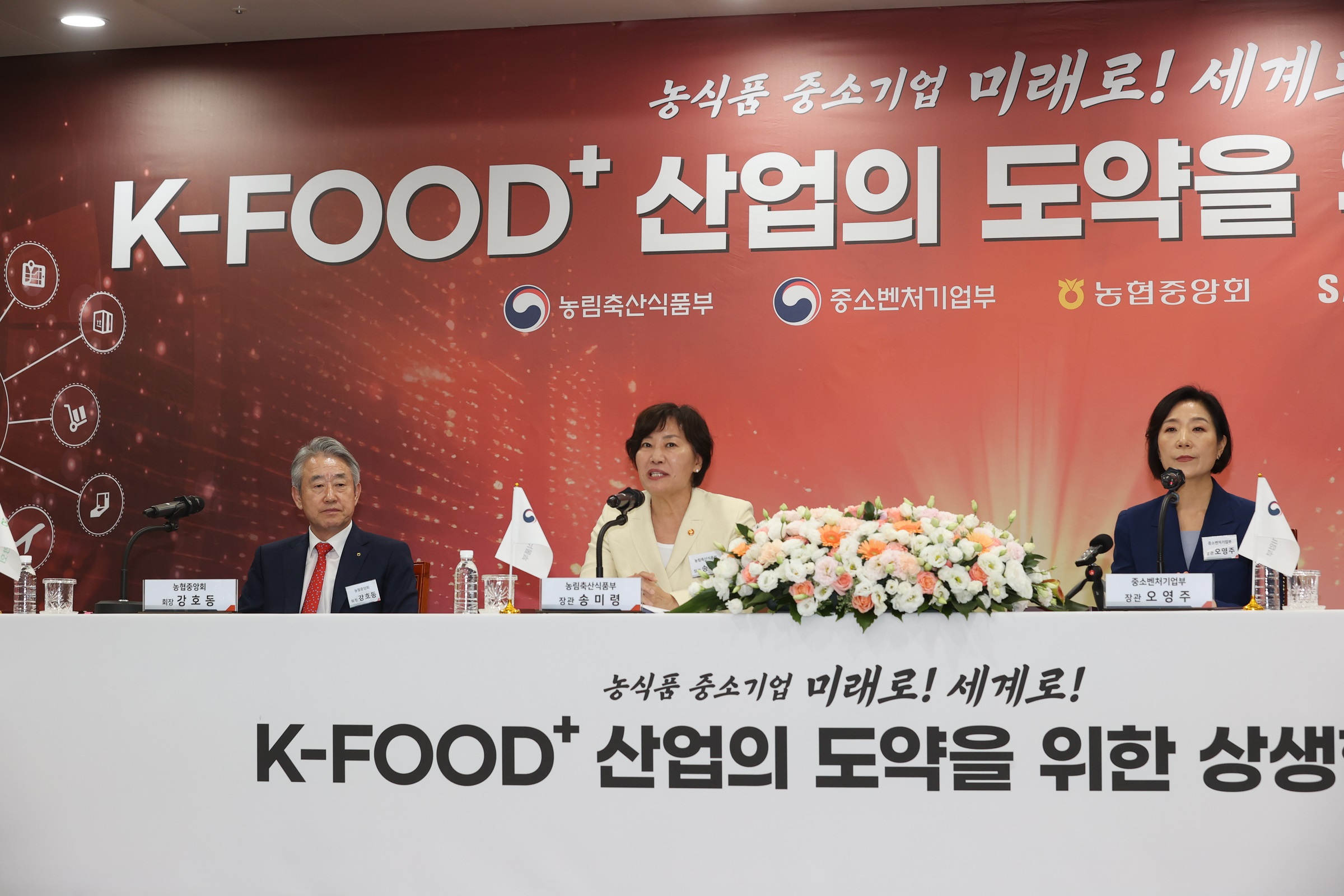 송미령 장관, 케이-푸드 플러스(K-Food+)산업의 도약을 위한 상생협약 참석
