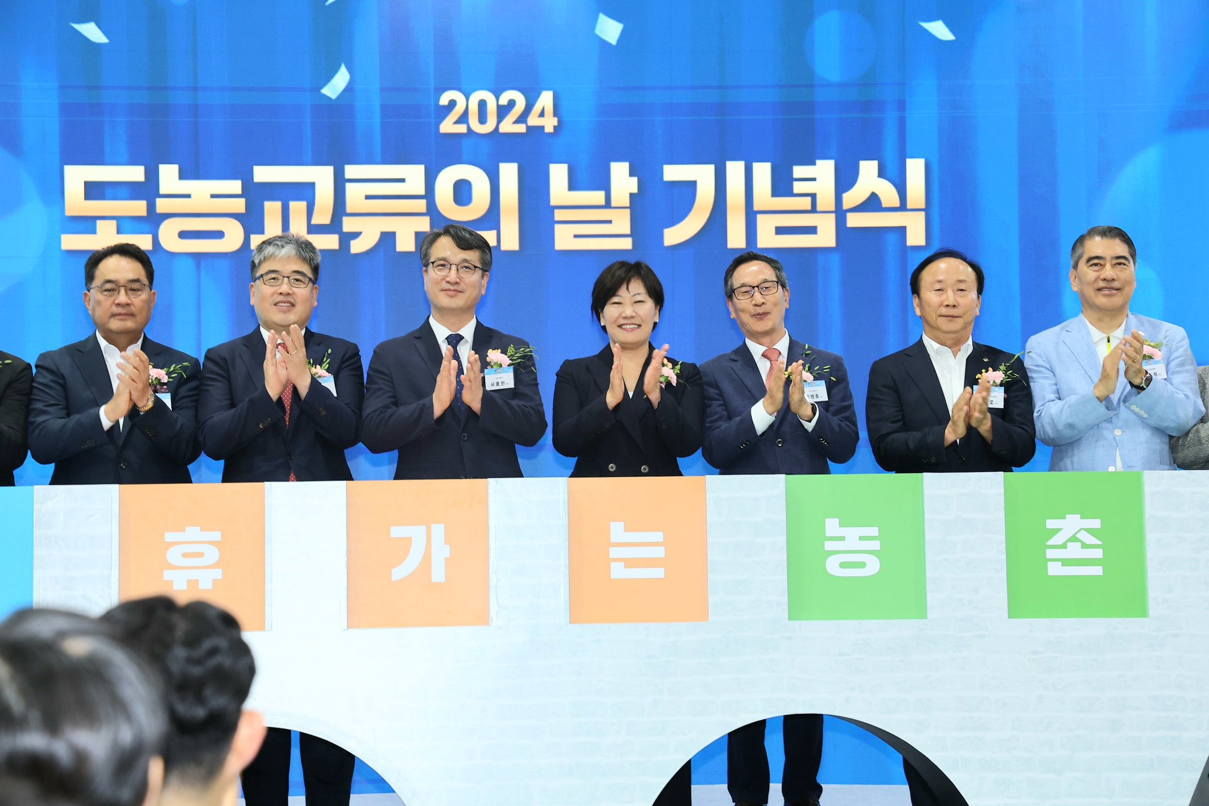 송미령 장관, 2024 도농교류의 날 기념행사 참석