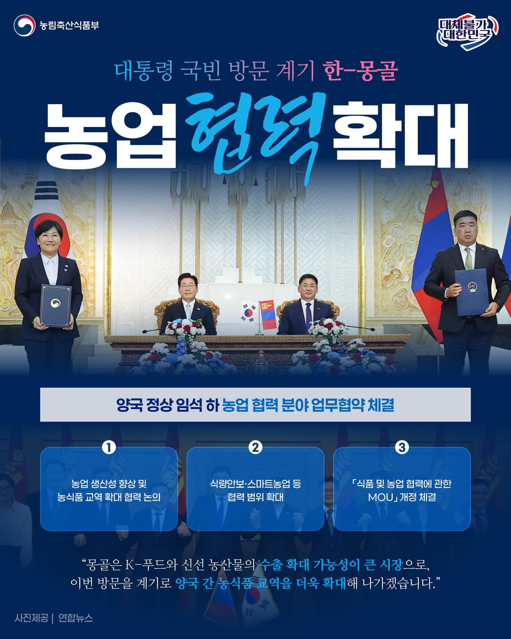 송미령 장관, 양국 정상 임석 하 농업 협력 분야 업무협약 체결