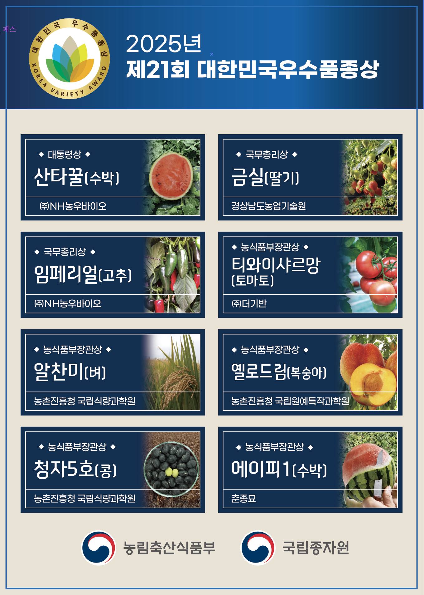 송미령 장관, '제21회 대한민국 우수 품종상' 시상식