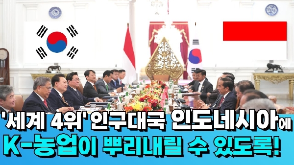 '세계 4위'인구대국 인도네시아에 K-농업이 뿌리내릴 수 있도록! 대표이미지