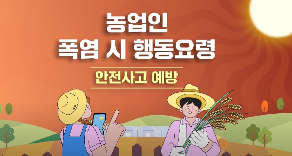 폭염 시 안전사고 예방을 위한 농업인 행동요령 새창이동