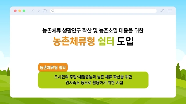 12월부터 숙박가능한 농촌체류형 쉼터 도입!🏡 ｜농촌체류형 쉼터 도입방안 브리핑 새창이동