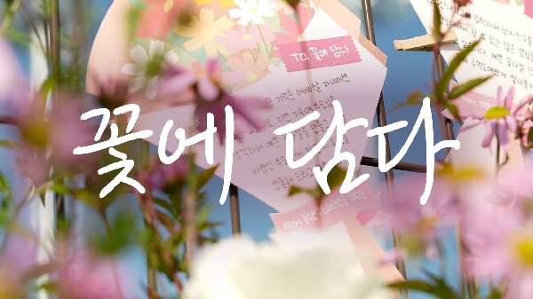 💐 꽃에 소중한 사연을 담다｜농림축산식품부｜꽃 생활화 체험