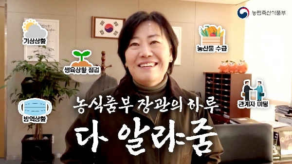 농식품부 장관은 하루를 어떻게 보낼까?  