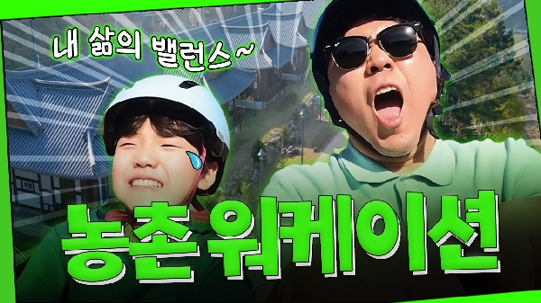 농촌 워케이션 IN 상주 (with 농식품부 공무원 가족) 내 삶의 밸런스~ 농촌 워케이션