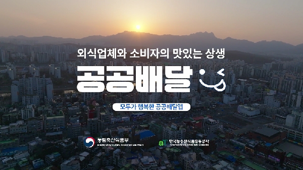 외식업체와 소비자의 맛있는 상생, 공공배달 | 모두가 행복한 공공배달앱