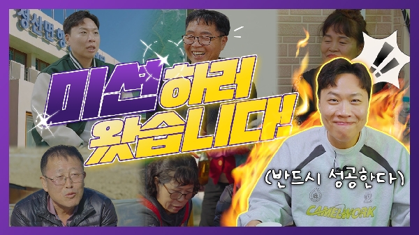 이상준이 미션하러 연천까지 온 이유!? | 미션하러 왔습니다. | 농어촌 기본소득 시범사업