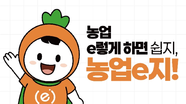 농업 e렇게 하면 쉽지, 농업e지! 농업e지에 대한 모든것을 알려드려요.