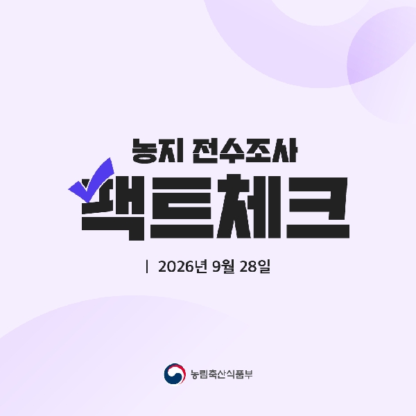 농지 전수조사 팩트체크  2026년 9월 28일 대표이미지