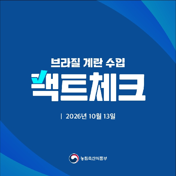 브라질 계란 수입 팩트체크  2026년 10월 13일 대표이미지