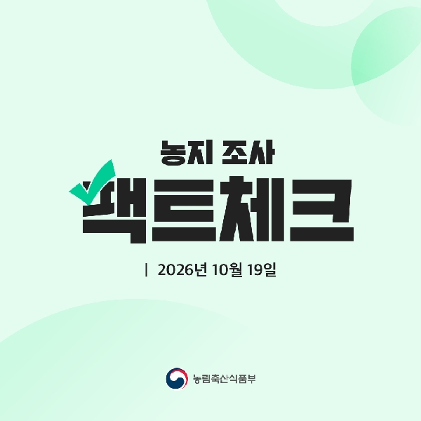 농지 조사 팩트체크  2026년 10월 19일 대표이미지