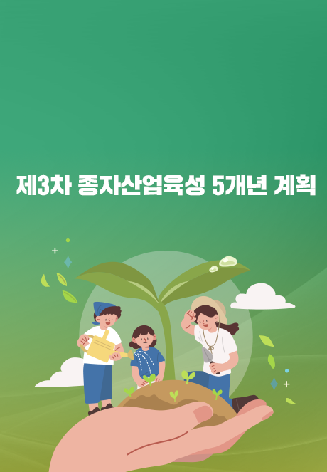 제3차 종자산업육성 5개년 계획