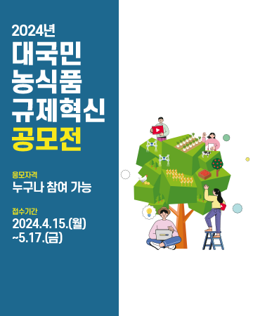 2024년 대국민 농식품 규제혁신 공모전 개최, 응모자격 : 누구나 참여 가능, 접수기간 : 2024.4.15. ~ 5.17.