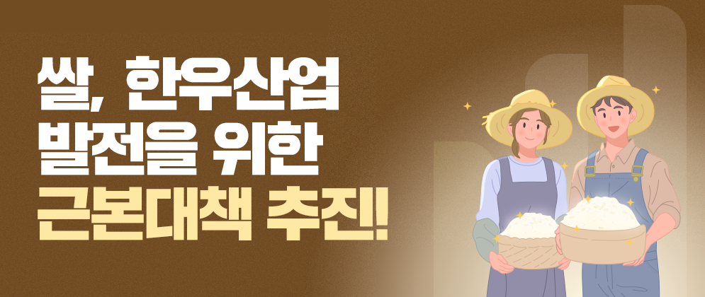 쌀, 한우산업 발전을 위한 근본대책 추진!