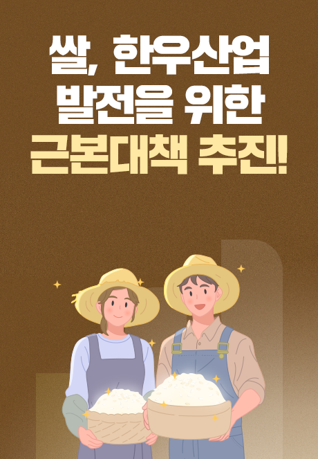 쌀, 한우산업 발전을 위한 근본대책 추진!